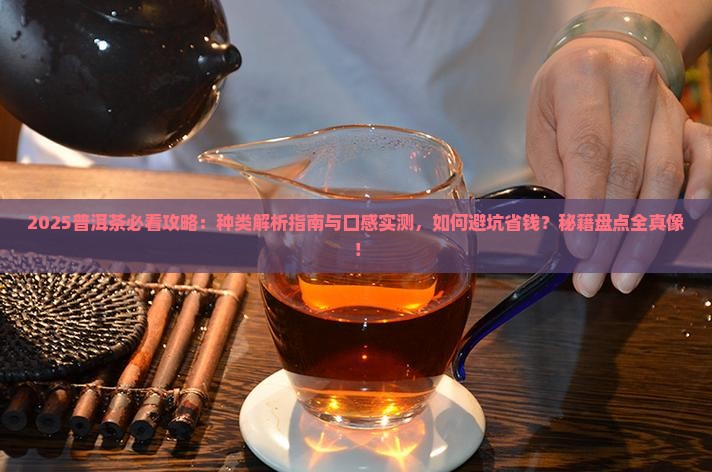 普洱茶的种类及口感