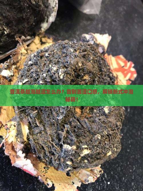 普洱茶越泡越涩怎么办