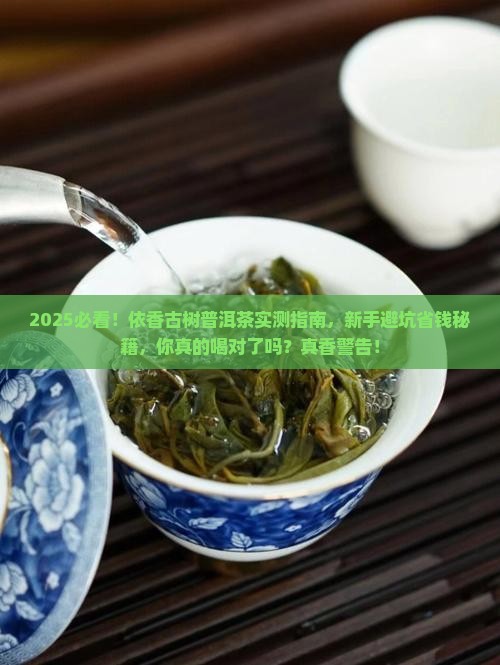依香古树普洱茶