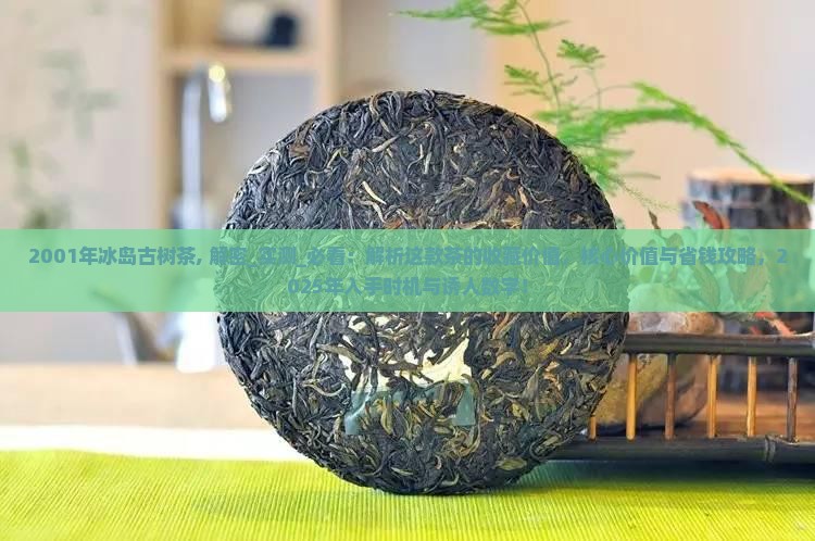 2001年冰岛古树茶
