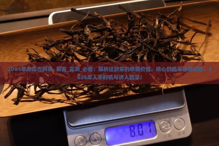 2001年冰岛古树茶