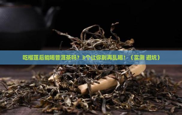 吃榴莲后可喝普洱茶吗