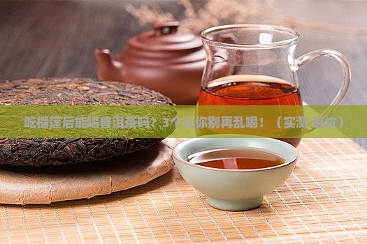 吃榴莲后可喝普洱茶吗