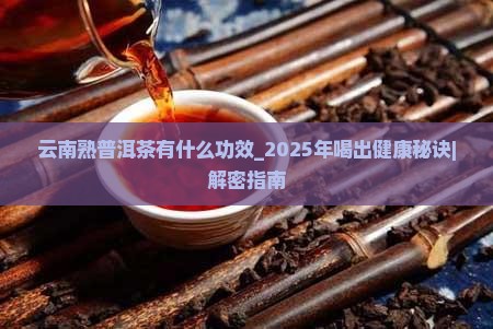 云南熟普洱茶有什么功效