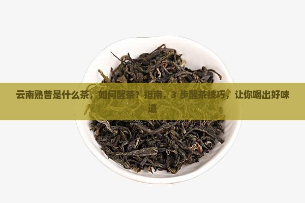 云南熟普是什么茶如何醒茶