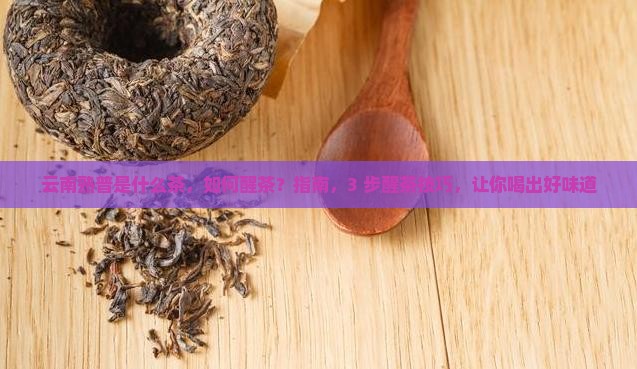 云南熟普是什么茶如何醒茶