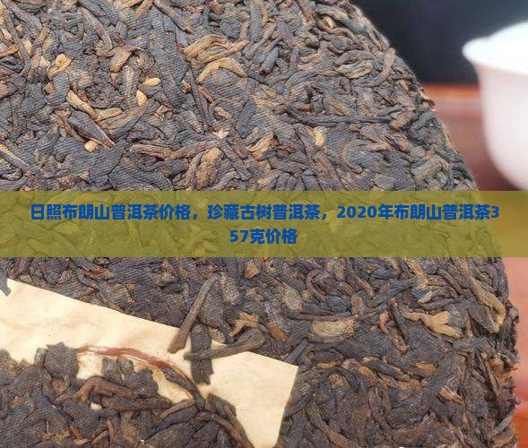 日照布朗山普洱茶