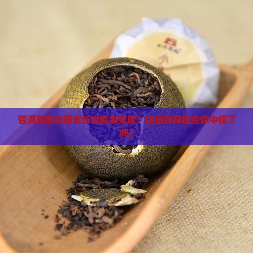 普洱茶放冰箱多长时间