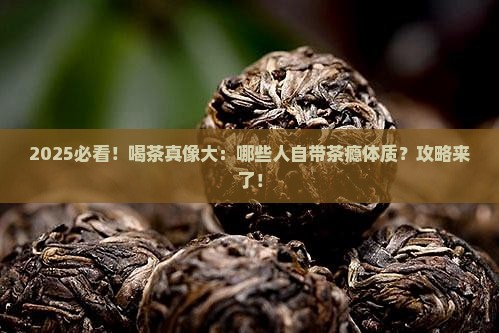 什么样的人适合喝茶