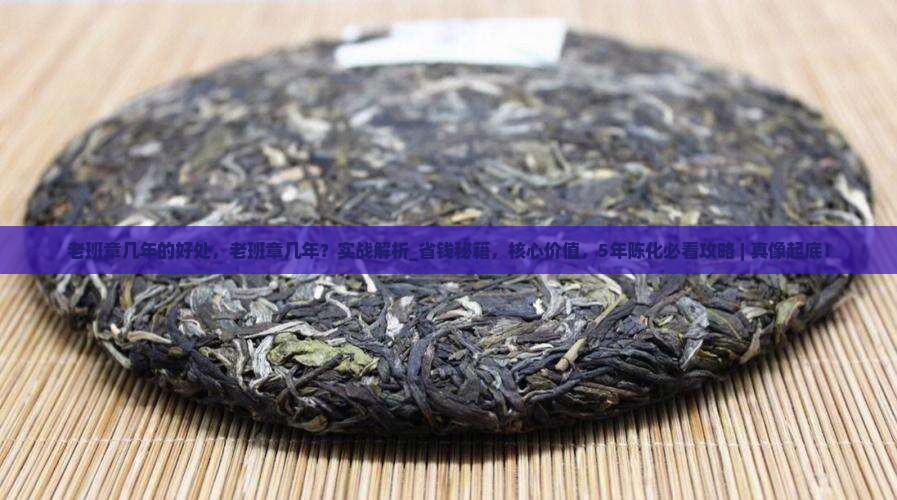 老班章几年的好处