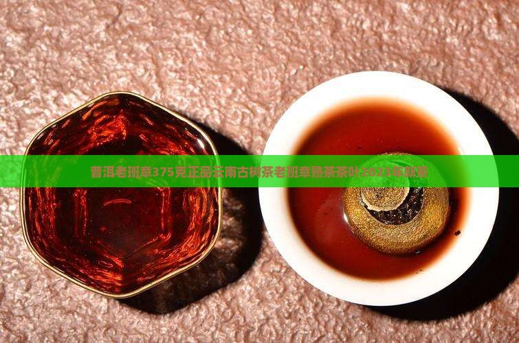 普洱老班章375克