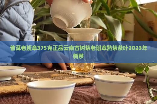 普洱老班章375克