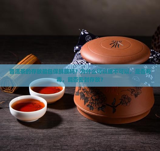 普洱茶的存放能包保鲜膜吗