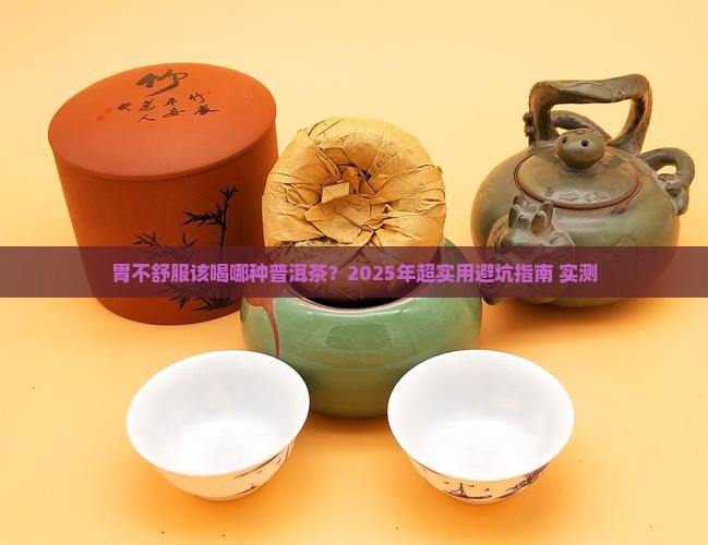胃不好要买哪种普洱茶比较好