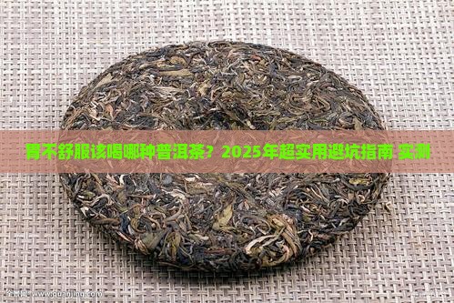 胃不好要买哪种普洱茶比较好