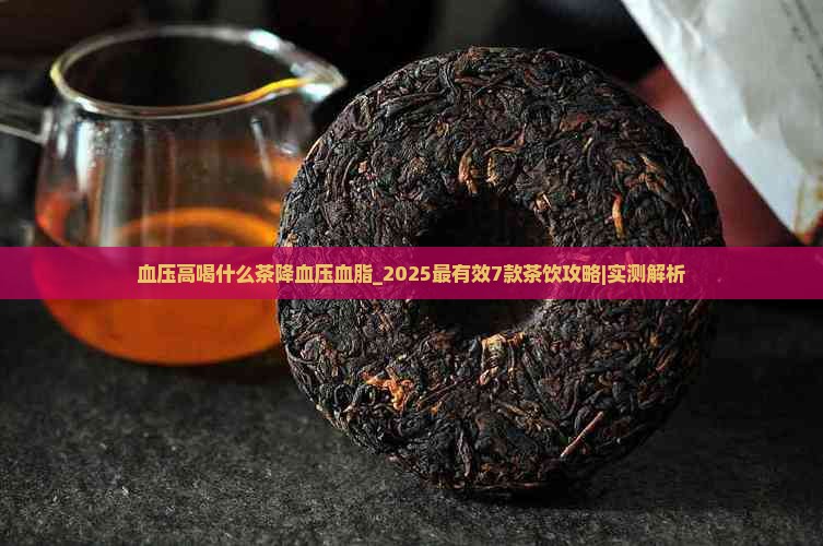 血压高喝什么茶降血压血脂