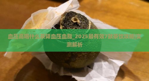 血压高喝什么茶降血压血脂