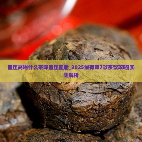 血压高喝什么茶降血压血脂