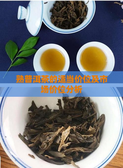 熟普洱茶的适当价位