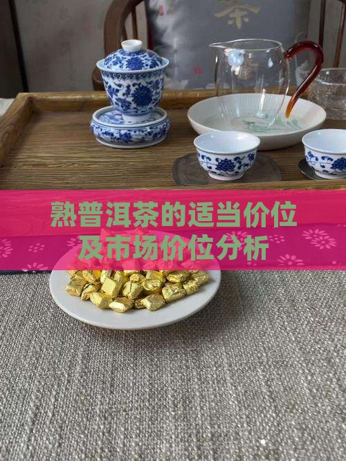 熟普洱茶的适当价位
