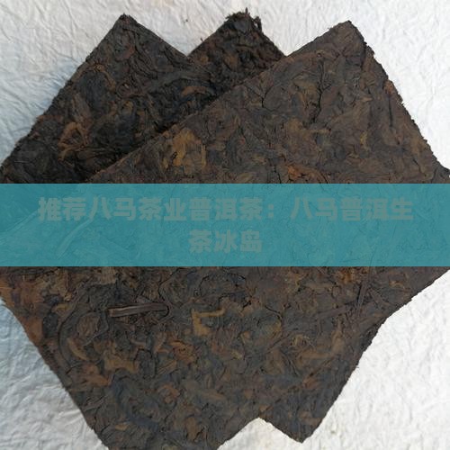 八马茶业普洱生茶冰岛