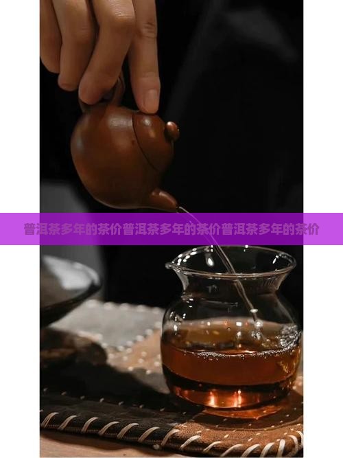 普洱茶多年的茶价