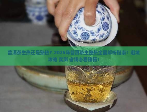 普洱茶生热吗还是熟热呢