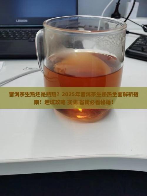 普洱茶生热吗还是熟热呢
