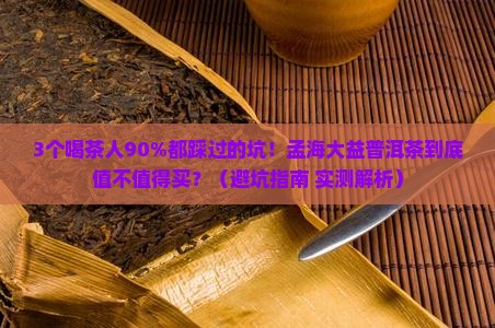 孟海大益普洱茶