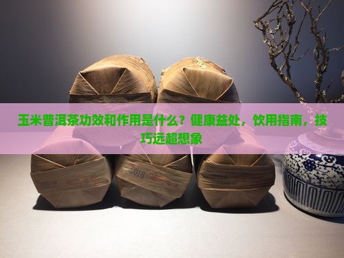玉米普洱茶功效和作用是什么