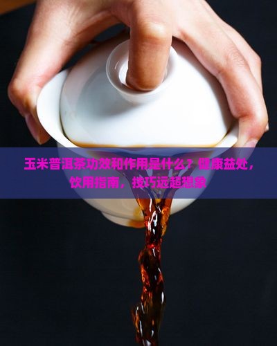 玉米普洱茶功效和作用是什么
