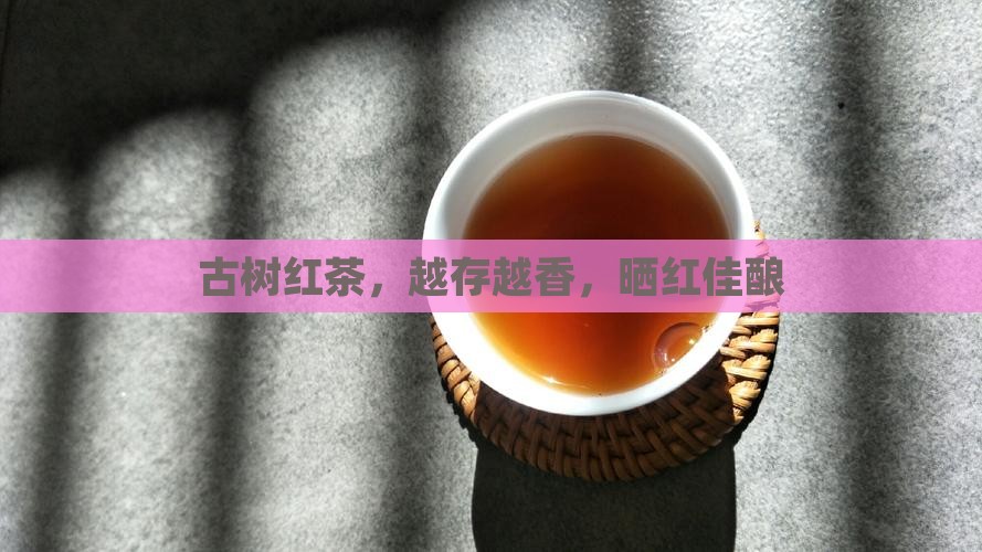 晒红茶越存越香