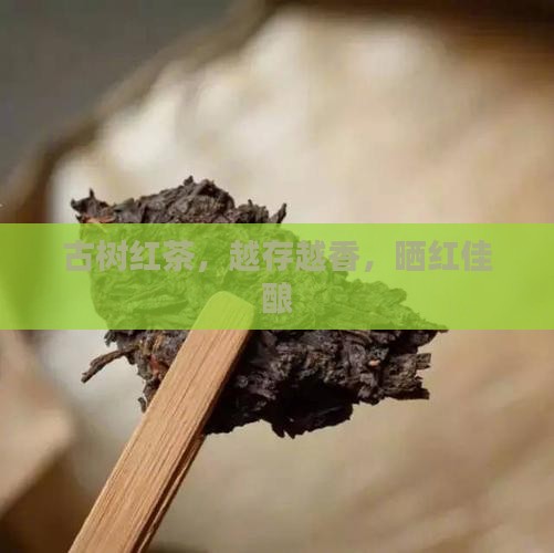 晒红茶越存越香