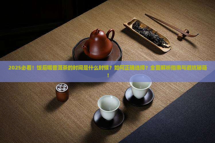 饭后什么时候喝普洱茶好
