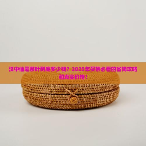 汉中仙毫茶叶什么价格