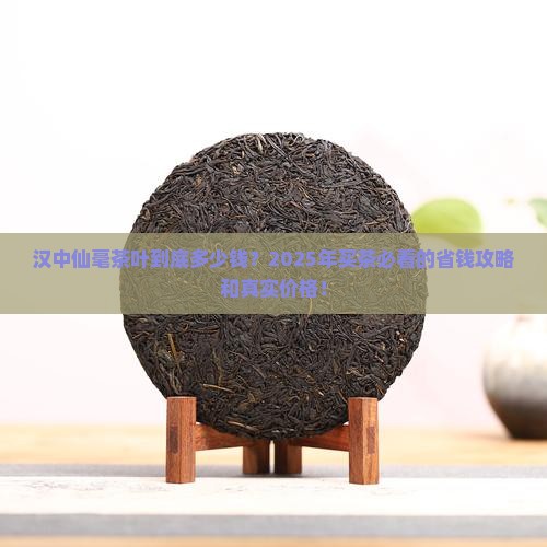 汉中仙毫茶叶什么价格
