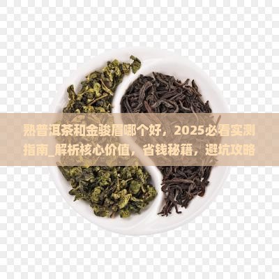 熟普洱茶和金骏眉哪个好