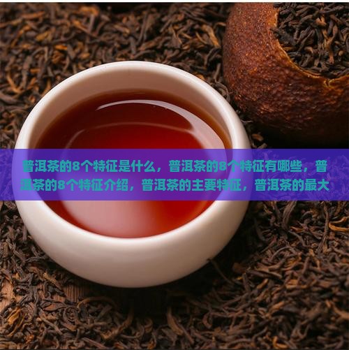 普洱茶的8个特征