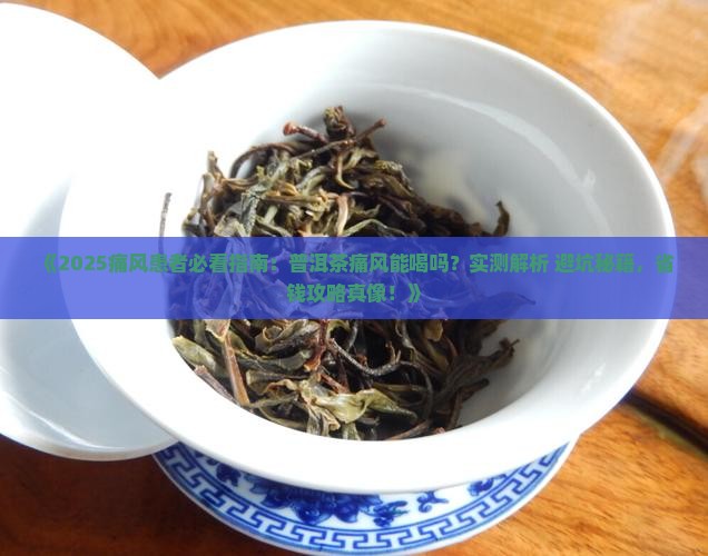 普洱茶痛风患者可以喝吗
