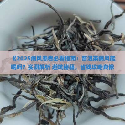 普洱茶痛风患者可以喝吗