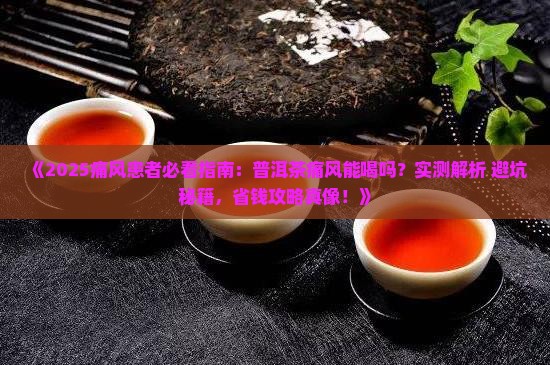 普洱茶痛风患者可以喝吗