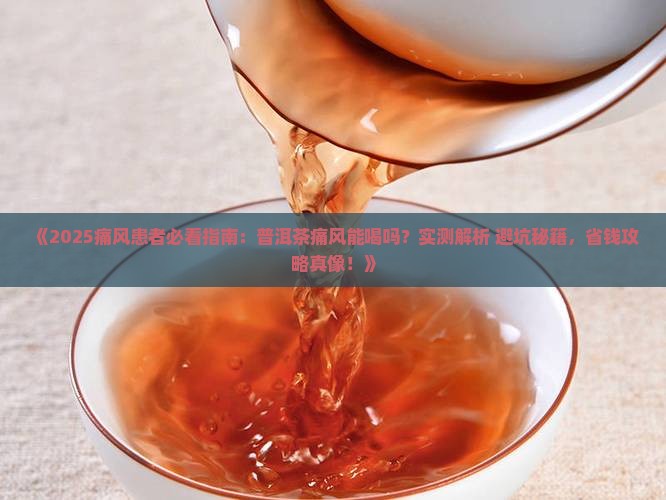普洱茶痛风患者可以喝吗