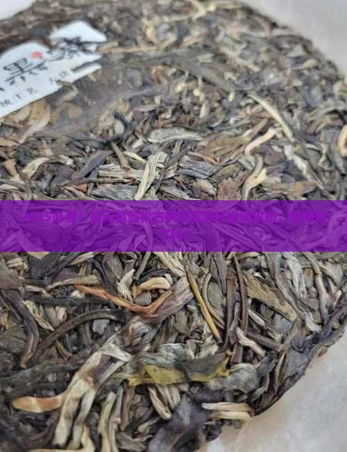 盛元昌曼松古树茶