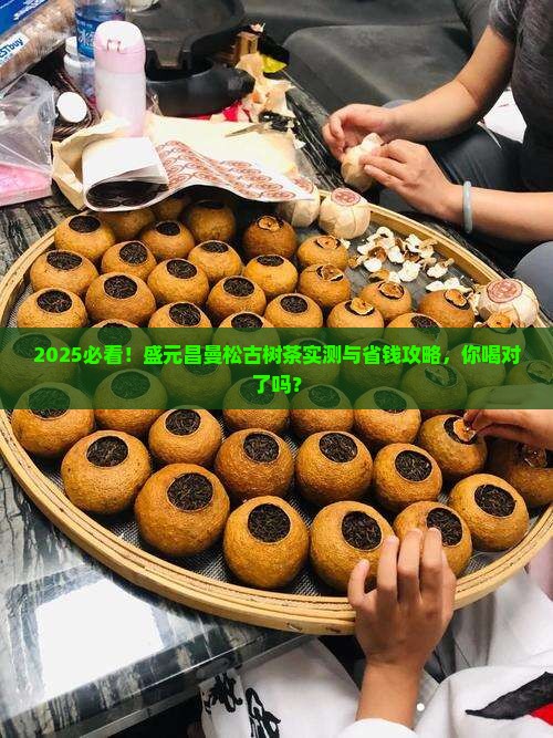 盛元昌曼松古树茶