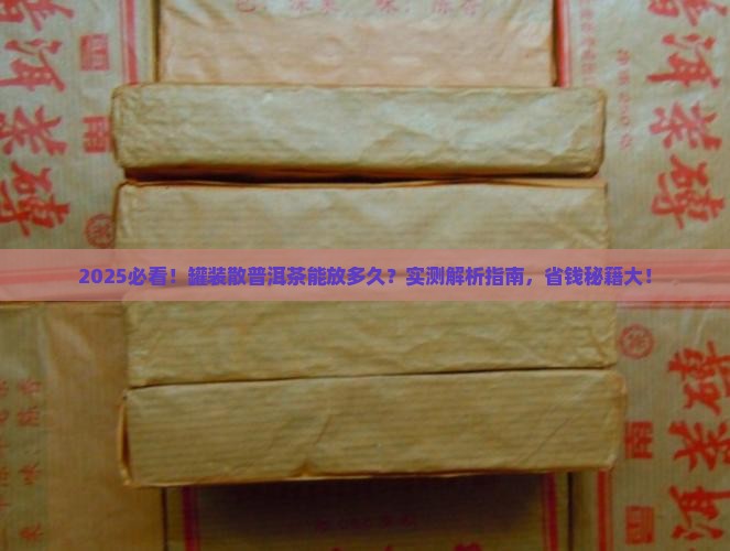 罐装散普洱茶能保存多久