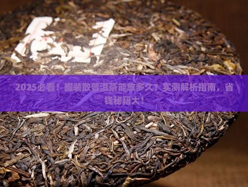 罐装散普洱茶能保存多久