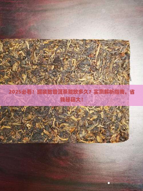 罐装散普洱茶能保存多久