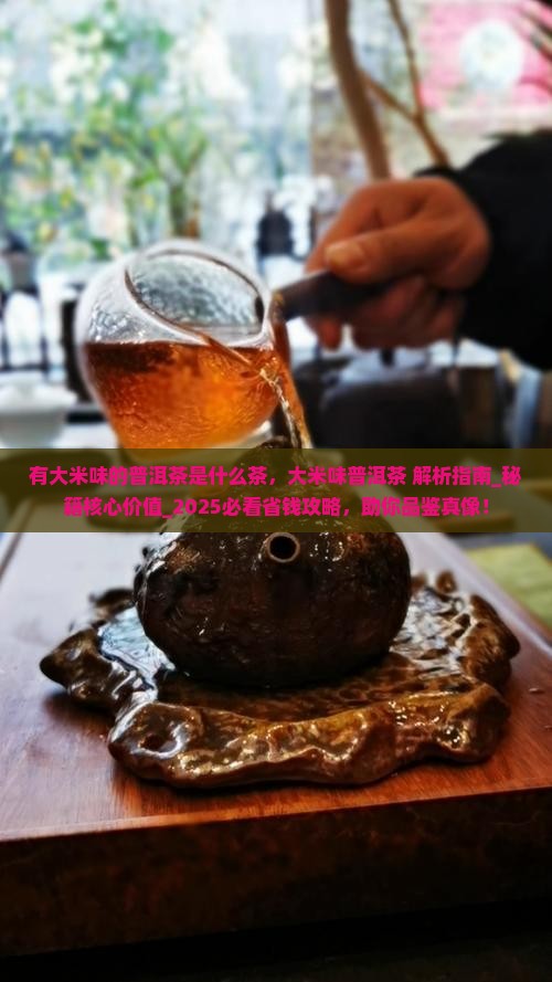 有大米味的普洱茶是什么茶 有大米味的普洱茶是什么茶