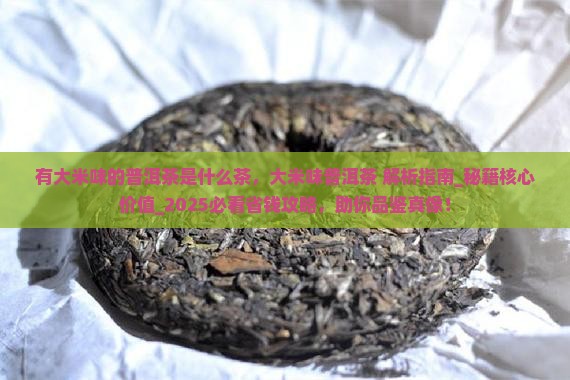 有大米味的普洱茶是什么茶 有大米味的普洱茶是什么茶