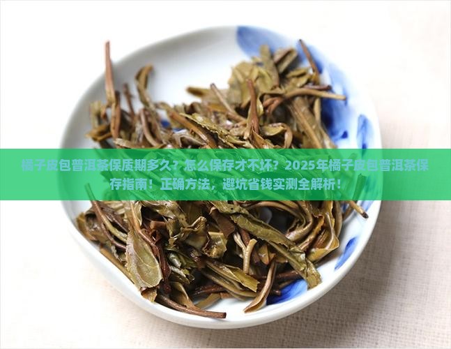 橘子皮包普洱茶保质期